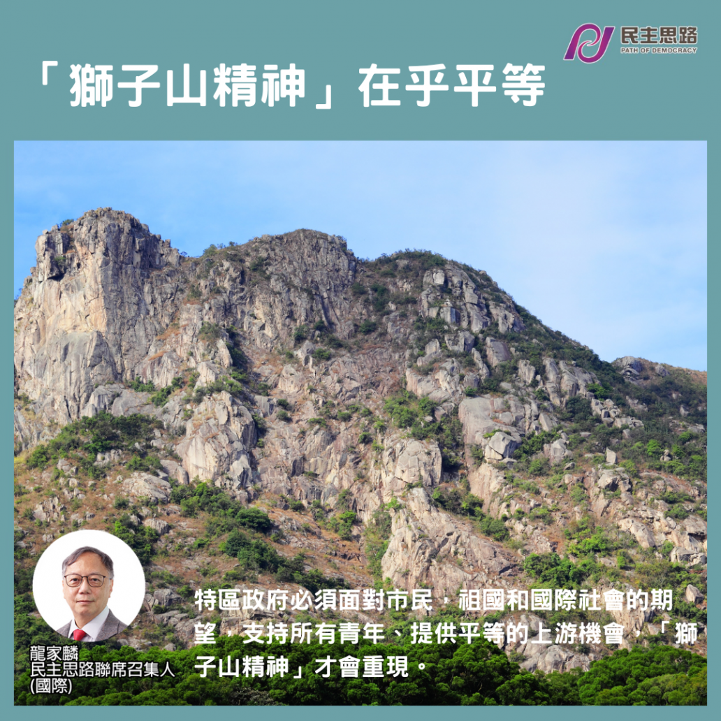 「獅子山精神」在乎平等