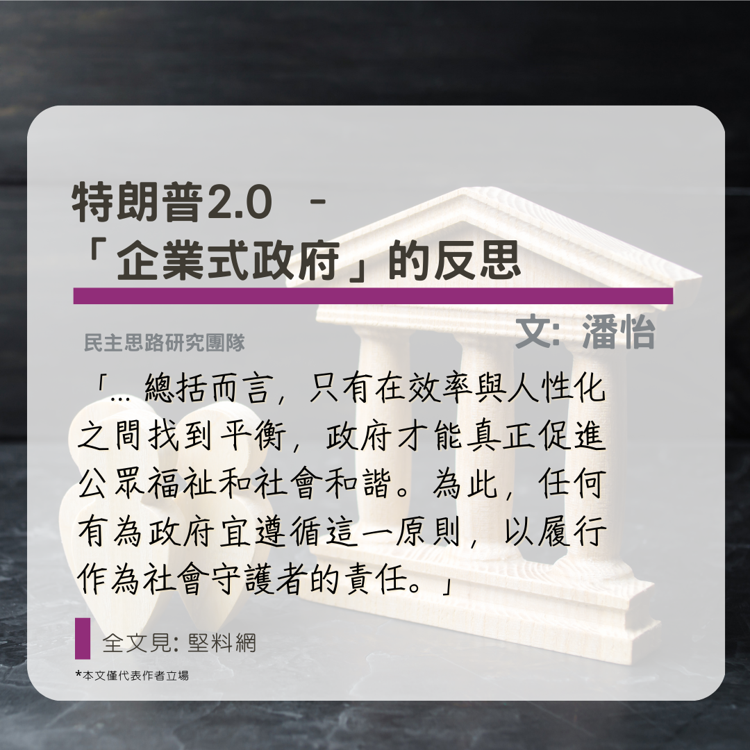 潘怡：特朗普2.0 – 「企業式政府」的反思