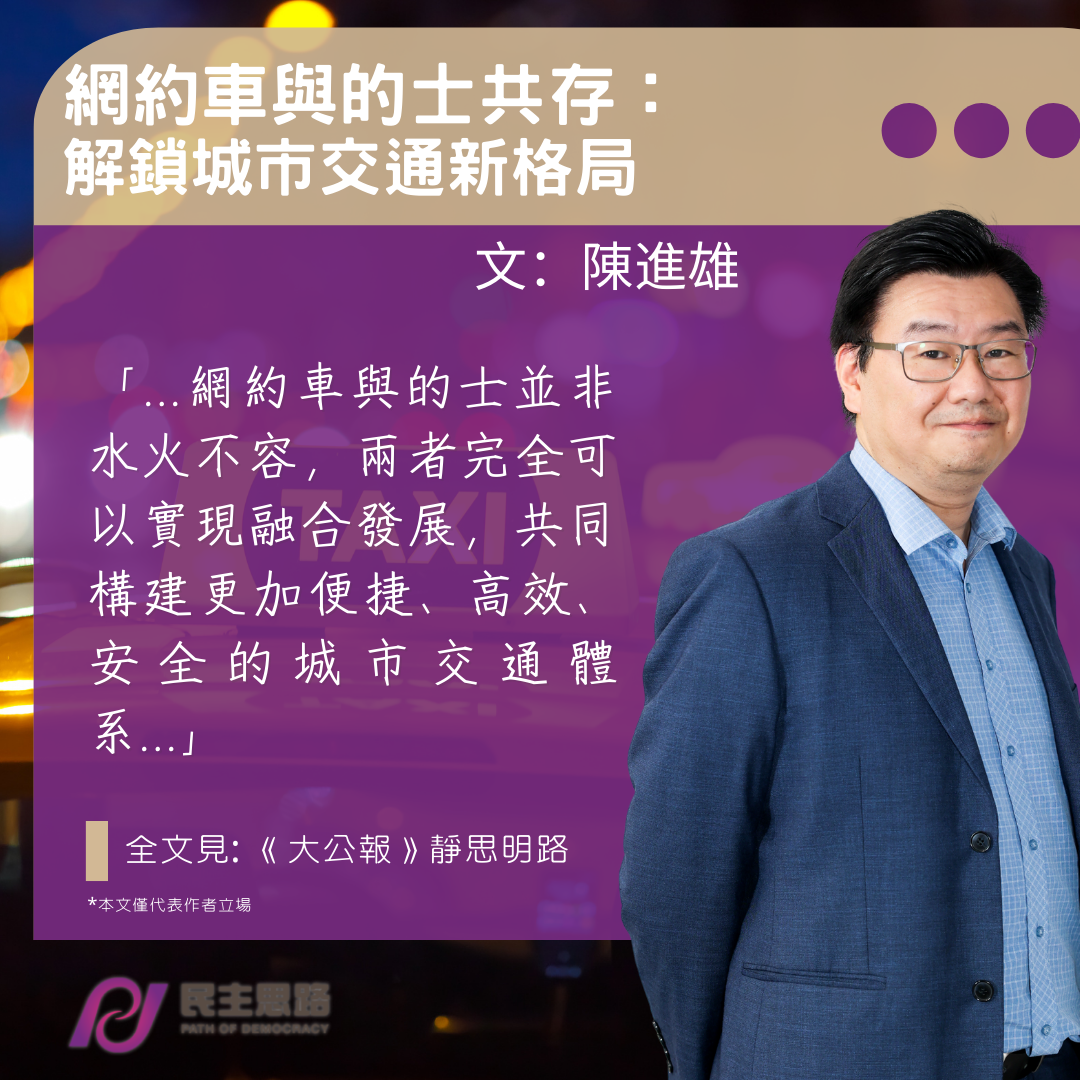 陳進雄：網約車與的士共存 -- 解鎖城市交通新格局