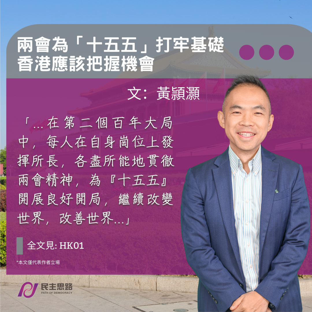 黃頴灝：兩會為「十五五」打牢基礎　香港應該把握機會