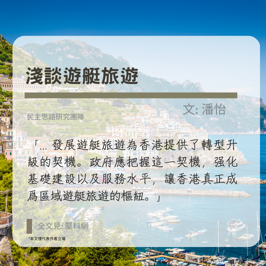 潘怡：淺談遊艇旅遊