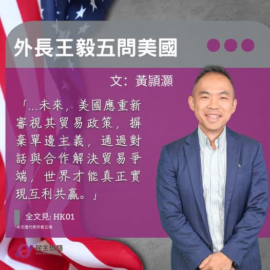 黃頴灝：外長王毅五問美國 
