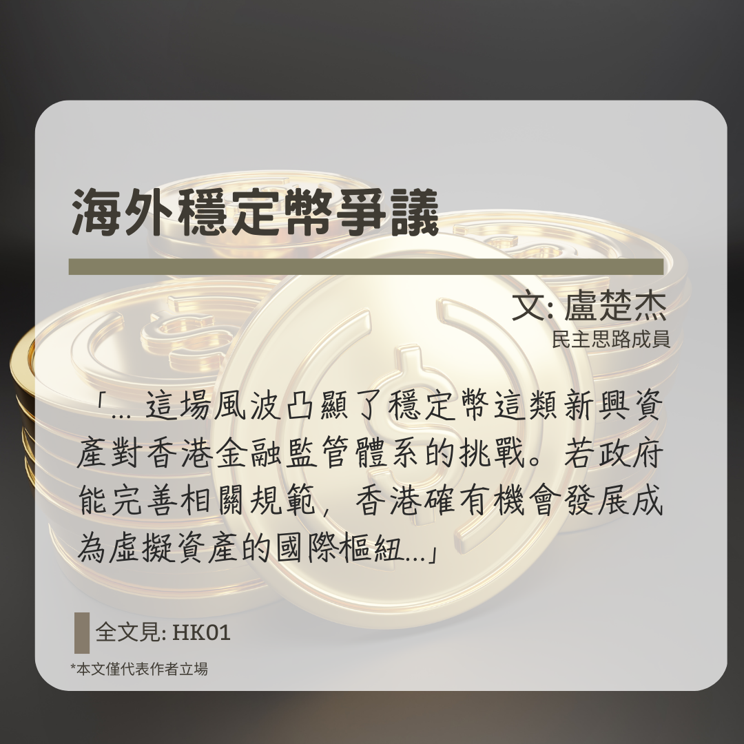 盧楚杰：海外穩定幣爭議——香港金融監管體系的壓力測試