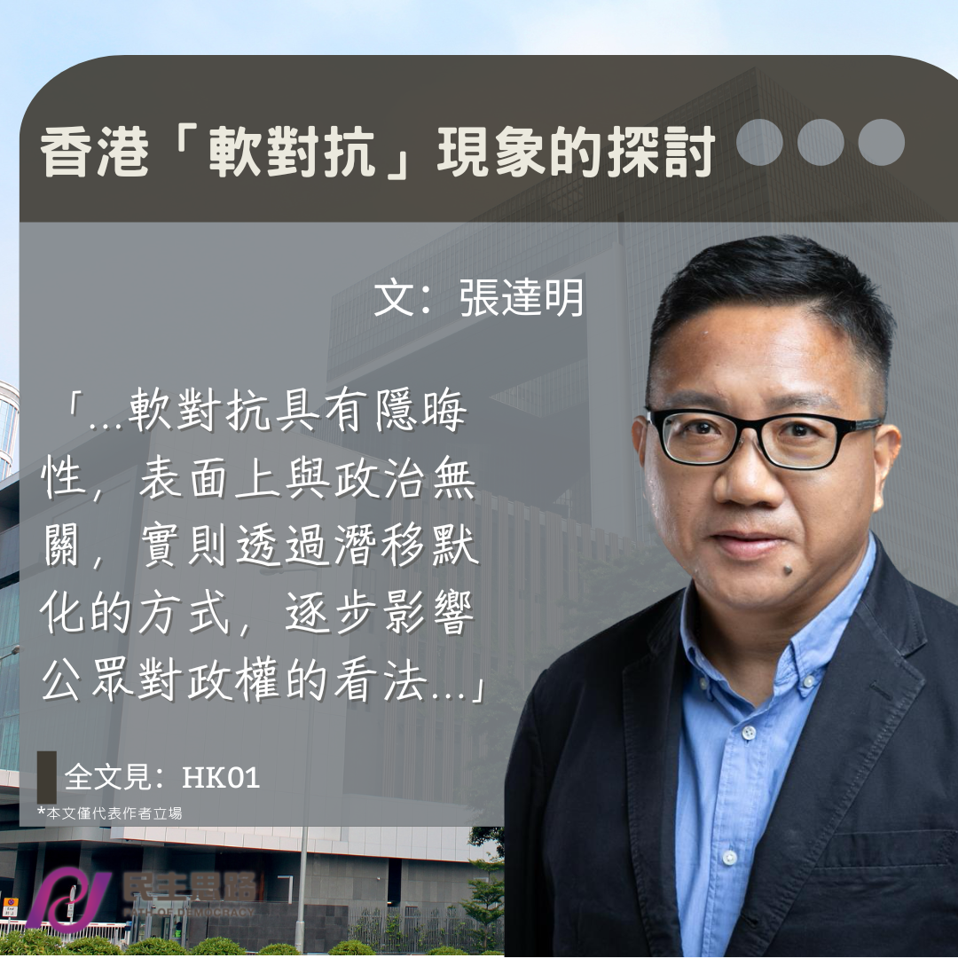 張達明：香港「軟對抗」現象的探討 