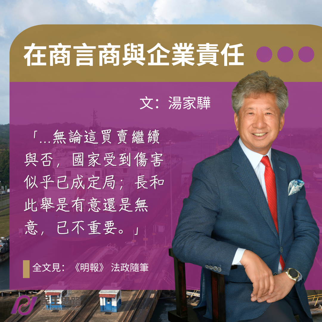 湯家驊：在商言商與企業責任
