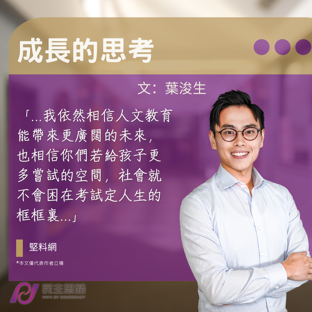 葉浚生：成長的思考