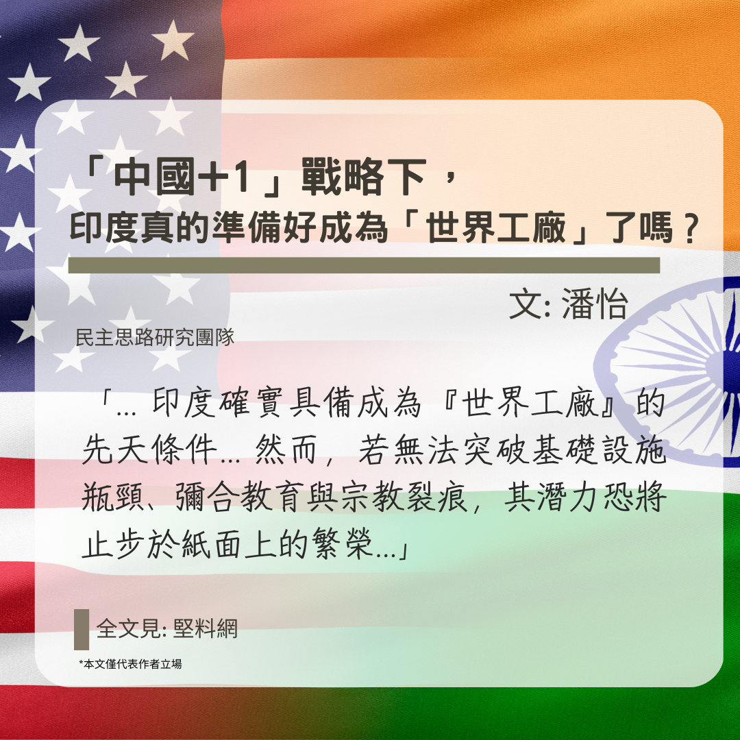 潘怡：「中國+1」戰略下，印度真的準備好成為「世界工廠」了嗎？