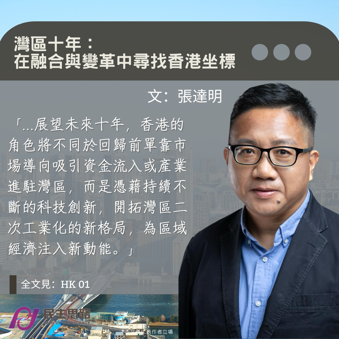 張達明：灣區十年--在融合與變革中尋找香港坐標