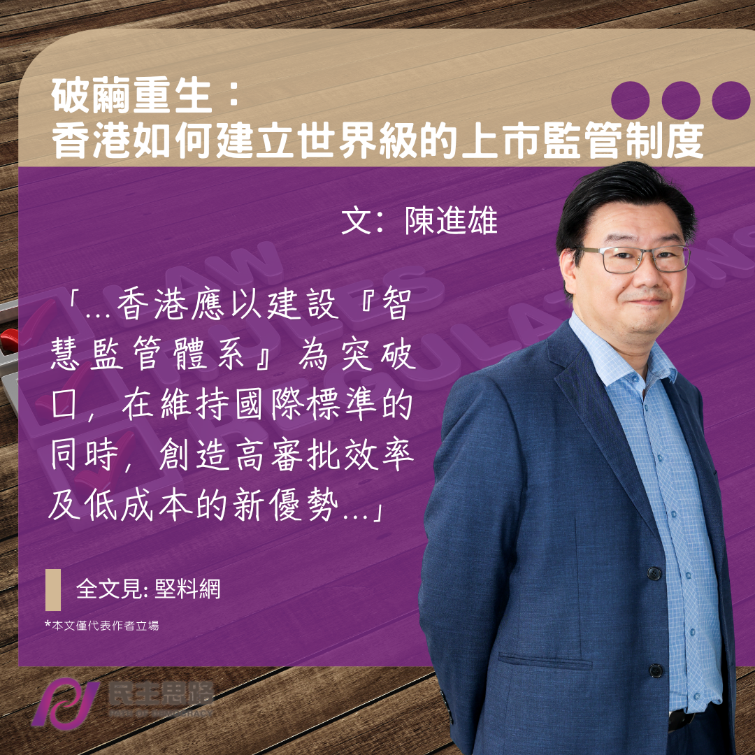 陳進雄：破繭重生--香港如何建立世界級的上市監管制度