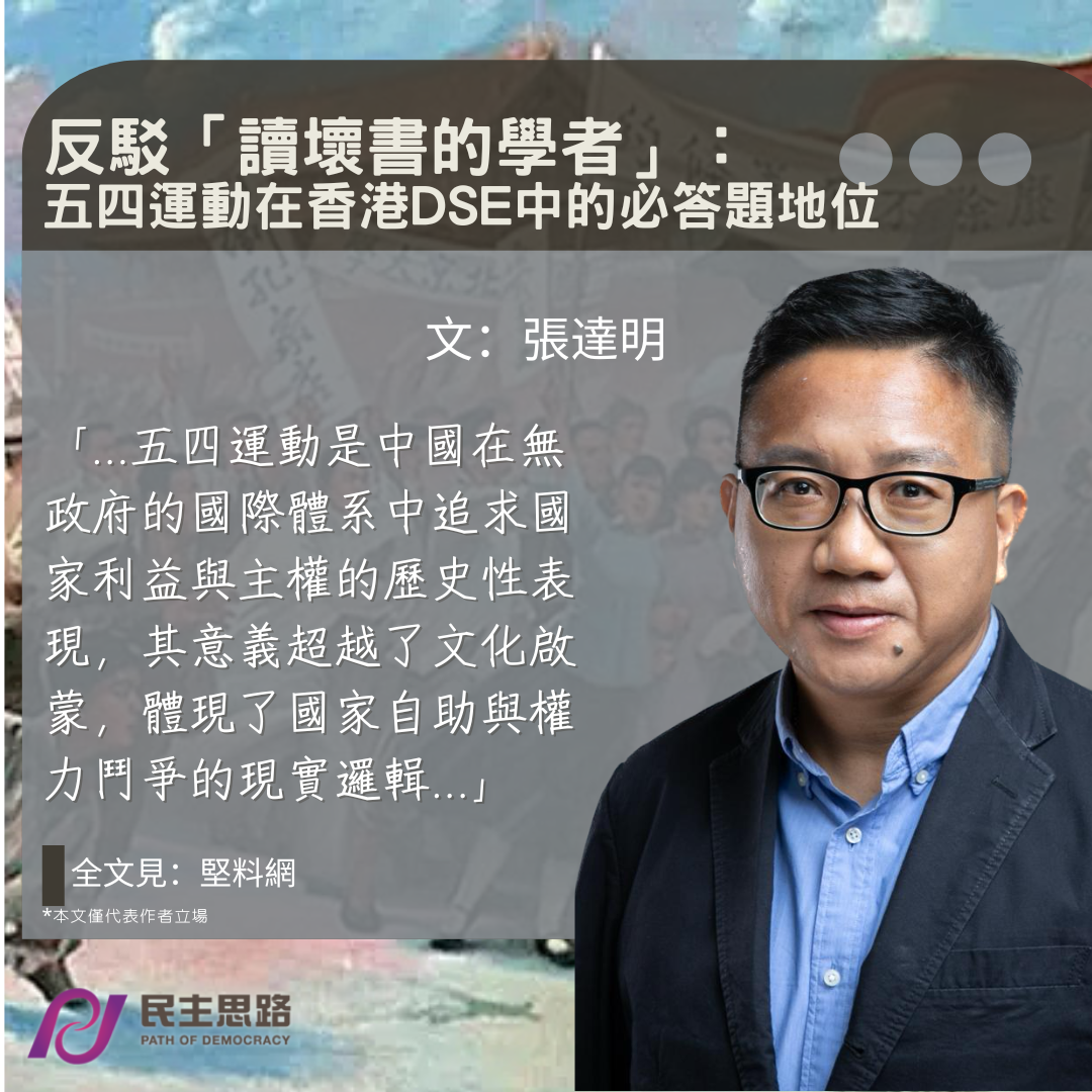 張達明：反駁「讀壞書的學者」-- 五四運動在香港DSE中的必答題地位