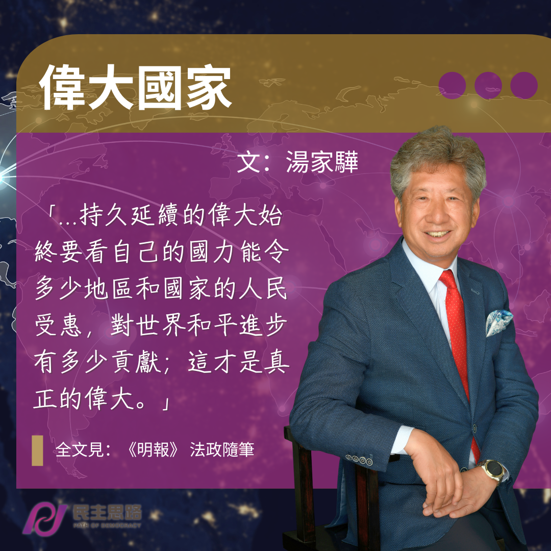 湯家驊：偉大國家