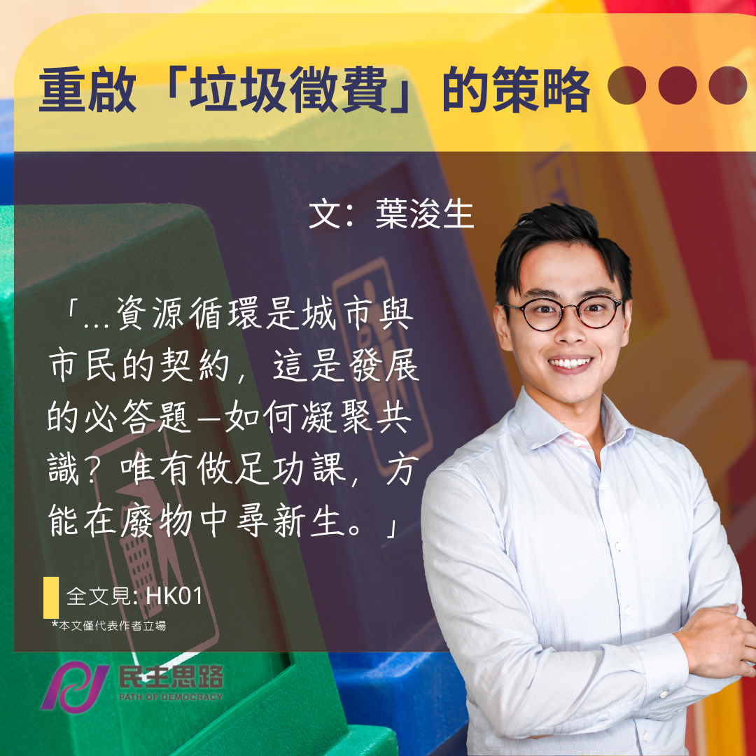 葉浚生：重啟「垃圾徵費」的策略