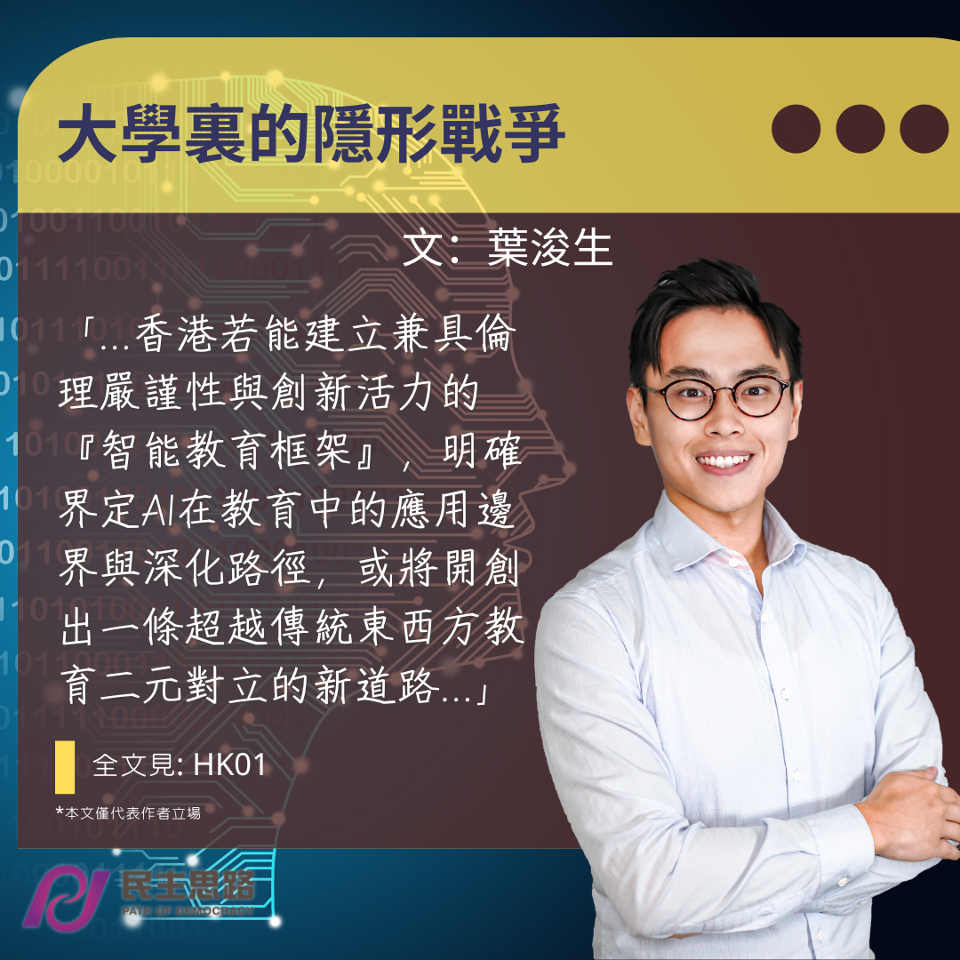 葉浚生：大學裏的隱形戰爭——AI時代的教育範式轉移