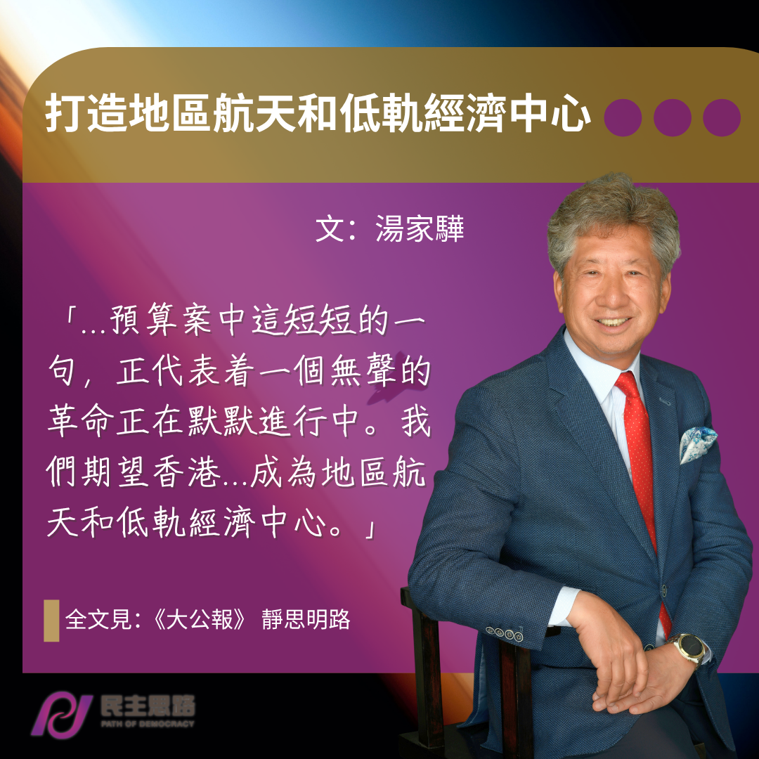 湯家驊：打造地區航天和低軌經濟中心