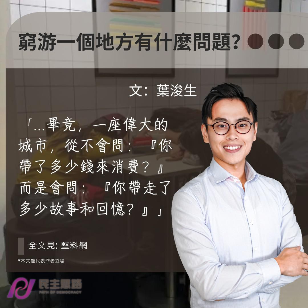 葉浚生：窮游一個地方有什麼問題？