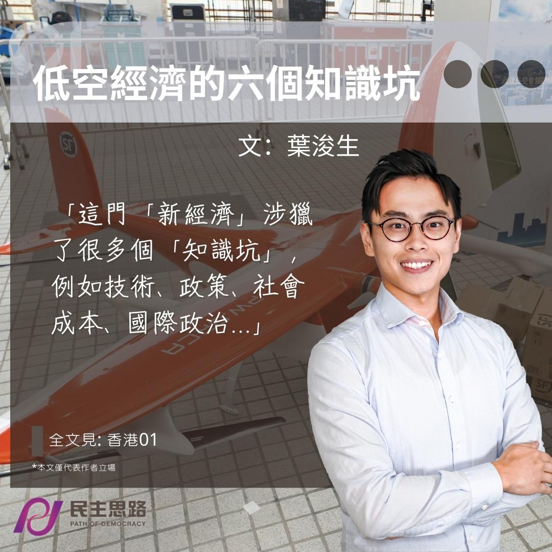  葉浚生：低空經濟的六個知識坑