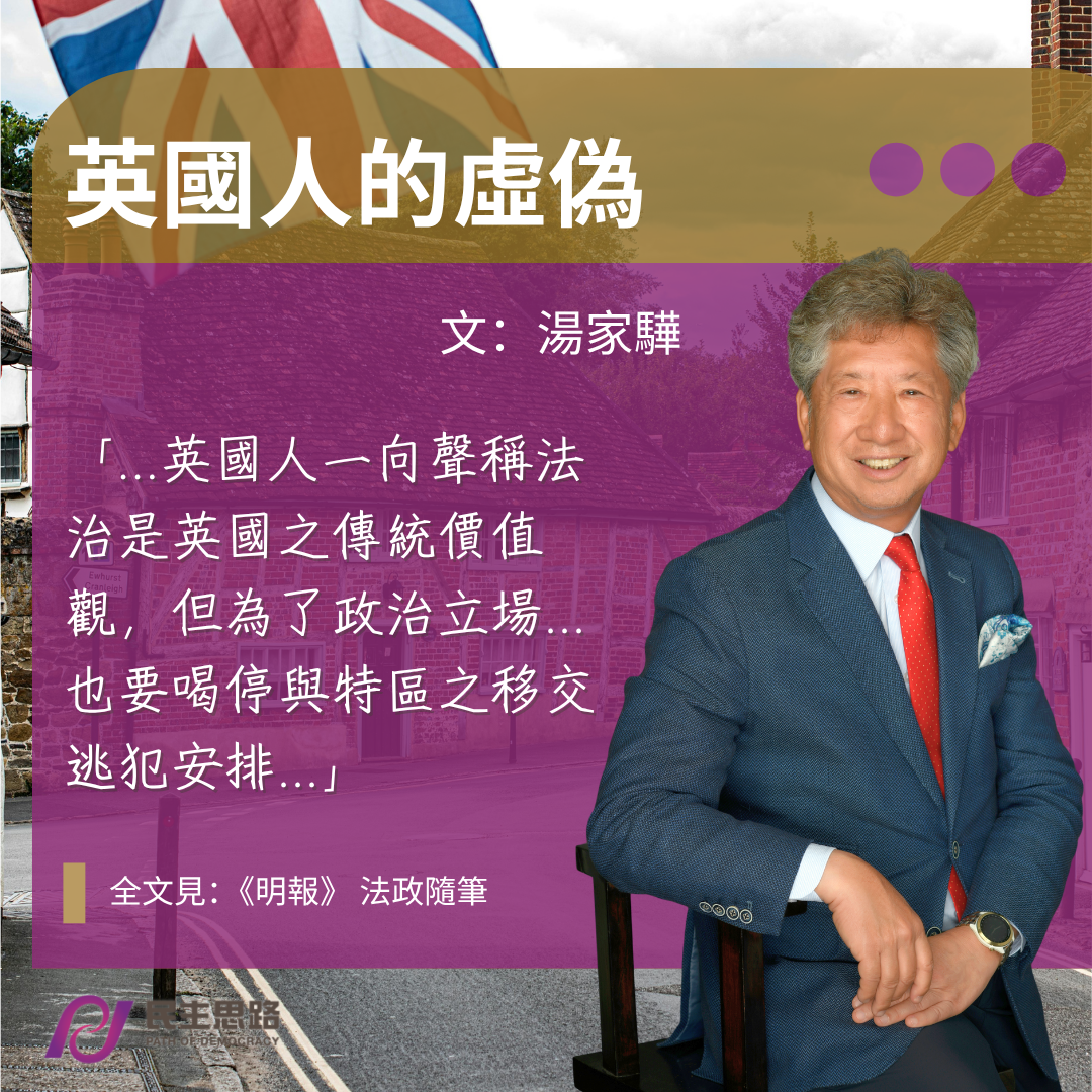 湯家驊：英國人的虛偽