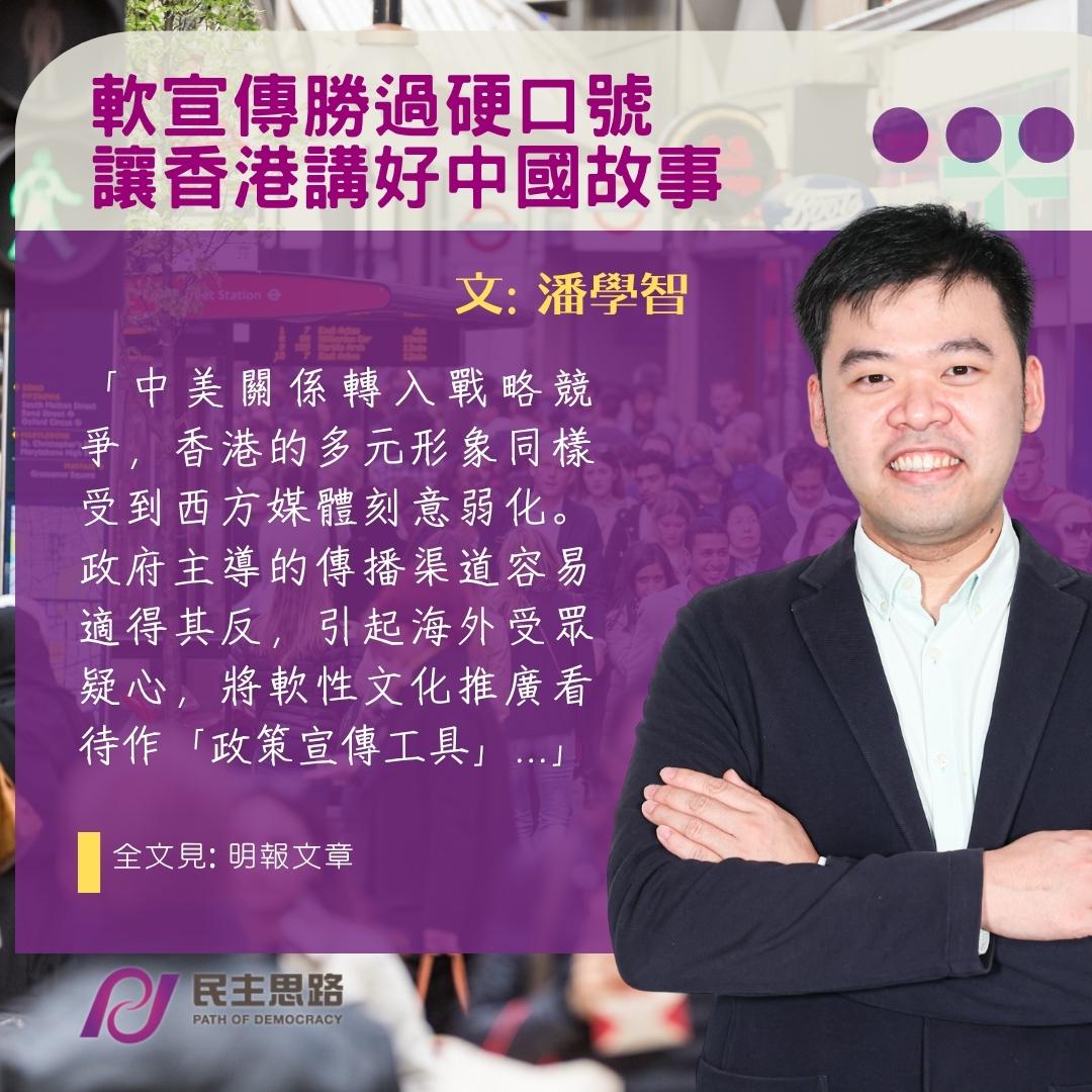 潘學智：軟宣傳勝過硬口號 讓香港講好中國故事