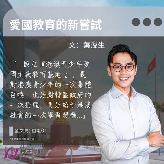 葉浚生：愛國教育的新嘗試