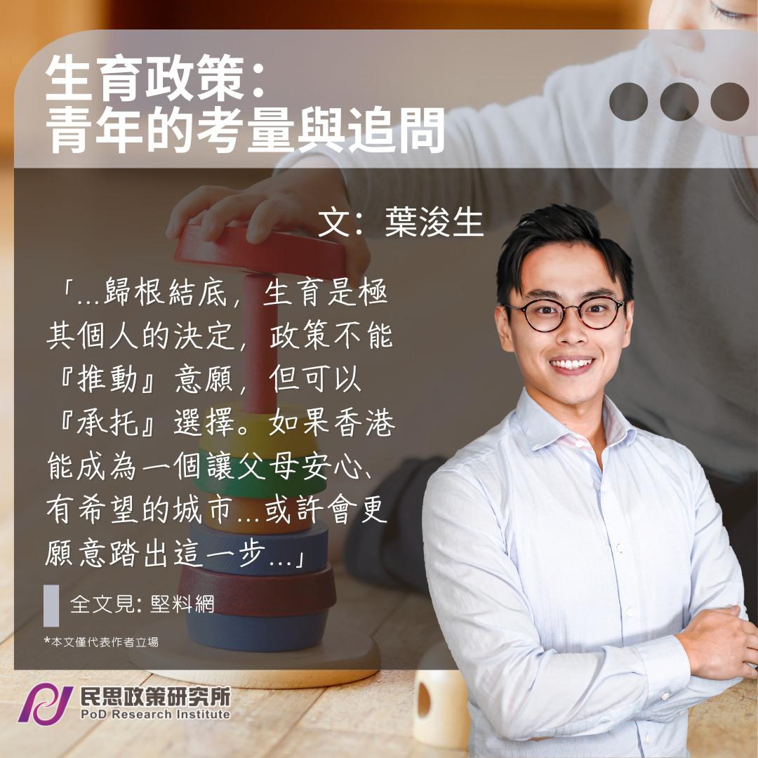 葉浚生: 對生育政策的考量與追問