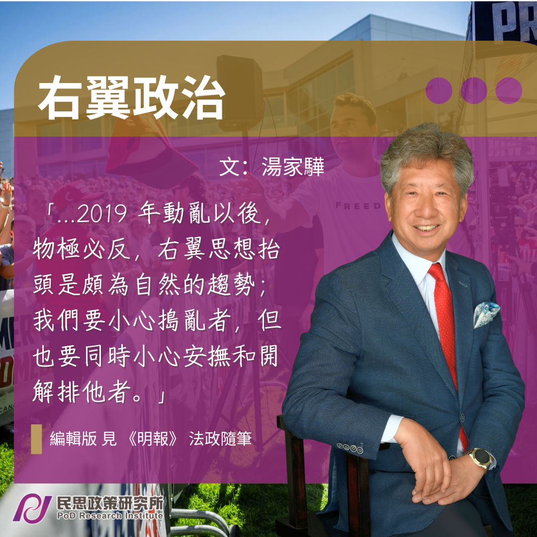 湯家驊：右翼政治