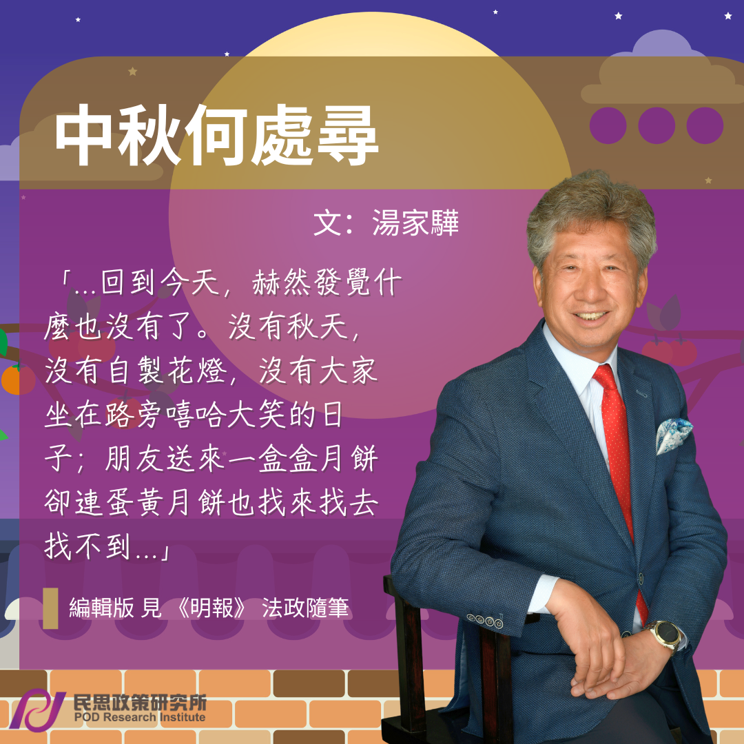 湯家驊：中秋何處尋