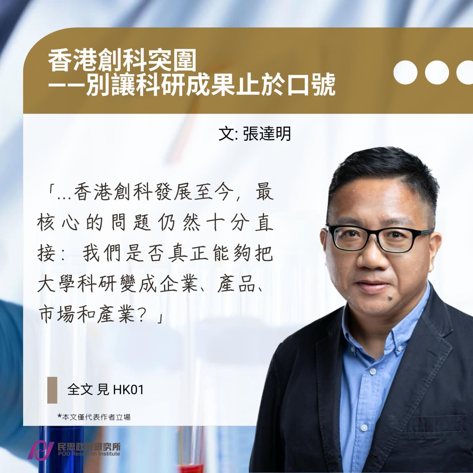香港創科突圍——別讓科研成果止於口號