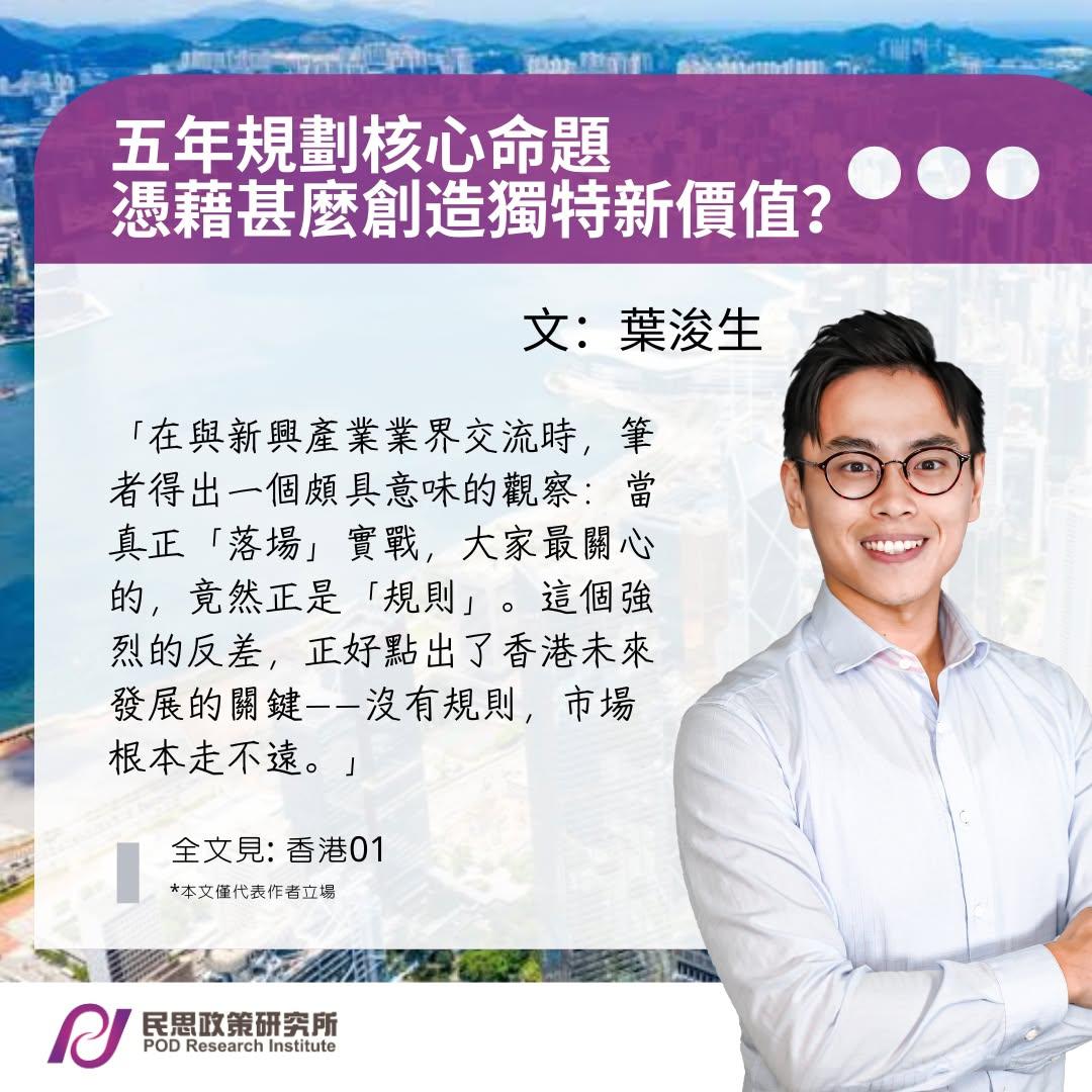 五年規劃核心命題:憑藉甚麼創造獨特新價值？